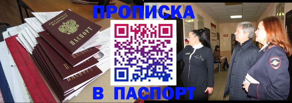купить прописку в Бодайбо